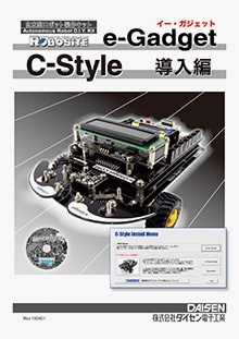 C-Style for e-Gadget マニュアル導入編